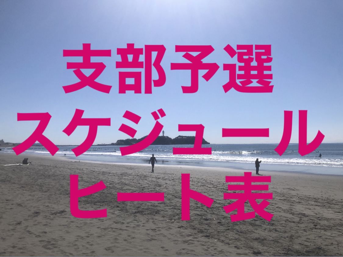2025年度 湘南藤沢支部 スケジュール及びヒート表 ご案内 – 日本