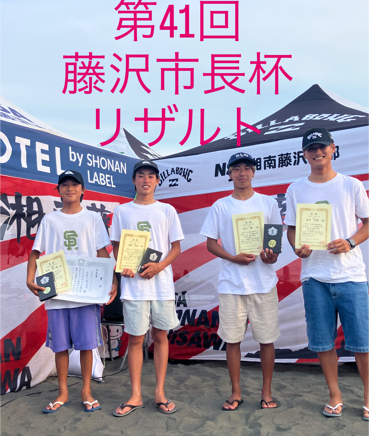 第41回 藤沢市長杯 リザルト – 日本サーフィン連盟 湘南藤沢支部